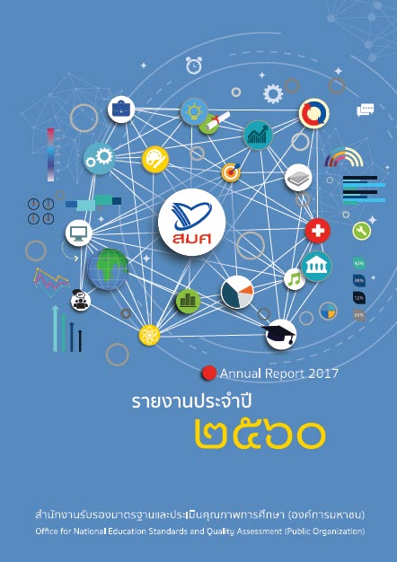 รายงานประจำปี 2560