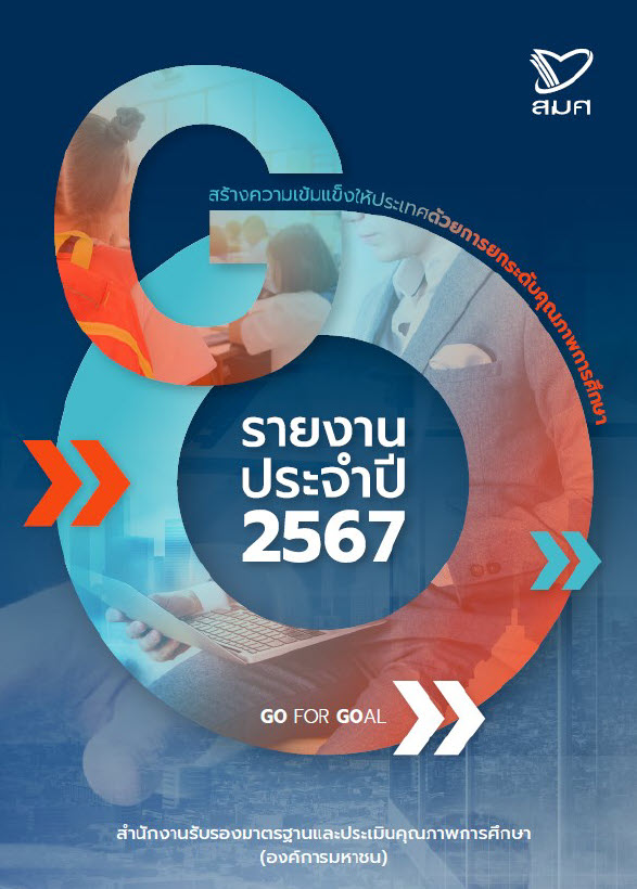 รายงานประจำปี 2567