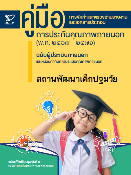 คู่มือ : การจัดทำและตรวจอ่านรายงานและเอกสารประกอบการประกันคุณภาพภายนอก (พ.ศ.2567-2571) ฉบับผู้ประเมินภายนอก หน่วยกำกับการประเมิน และผู้กำกับการประเมิน สถานพัฒนาเด็กปฐมวัย (ฉ.ปรับปรุงครั้งที่ 3 ณ 13 พฤศจิกายน 2568)