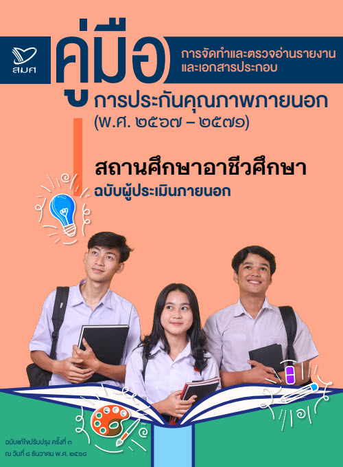 คู่มือ การจัดทำและตรวจอ่านรายงานและเอกสารประกอบการประกันคุณภาพภายนอก (พ.ศ.2567-2571) สถานศึกษาอาชีวศึกษา (ฉบับผู้ประเมินภายนอก)